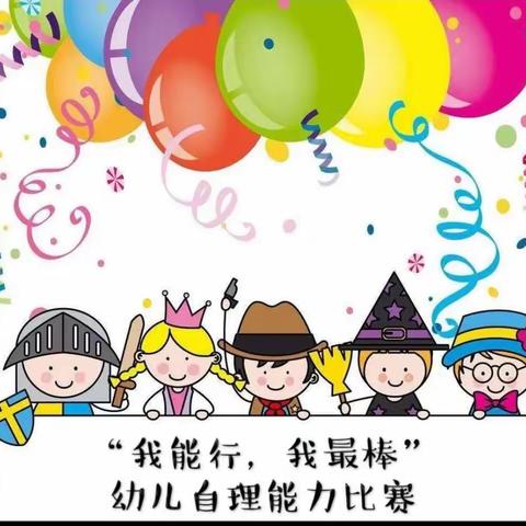 “巧手自理、快乐自立”——淳安县千岛湖李家坞幼儿园中三班自理能力比赛