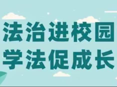 法治宣传进校园，争做守法好少年——四合乡中学法治进校园活动