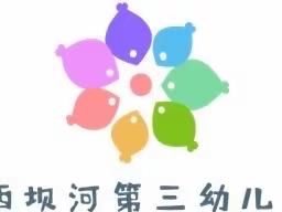 “幸福花开，初秋相见”——西坝河三幼（望京园）开学篇