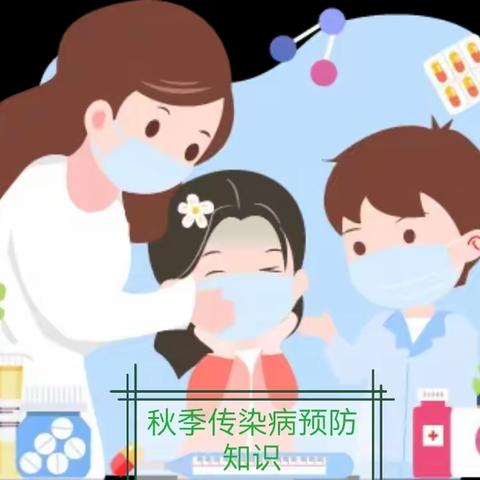 【全环境立德树人】梅家埠街道中心幼儿园-秋季幼儿常见传染病预防知识