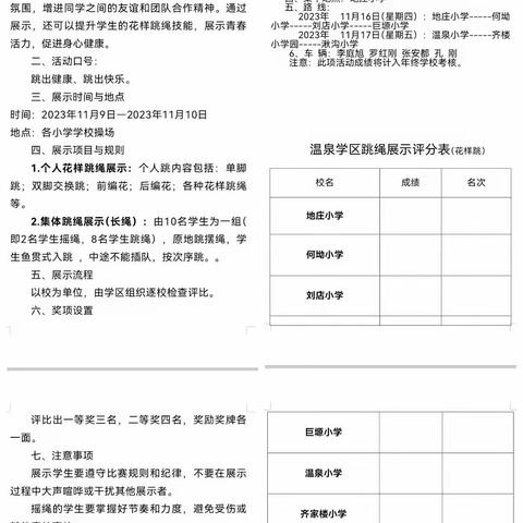 “绳”采飞扬，舞动校园 ——齐家楼小学花式跳绳活动