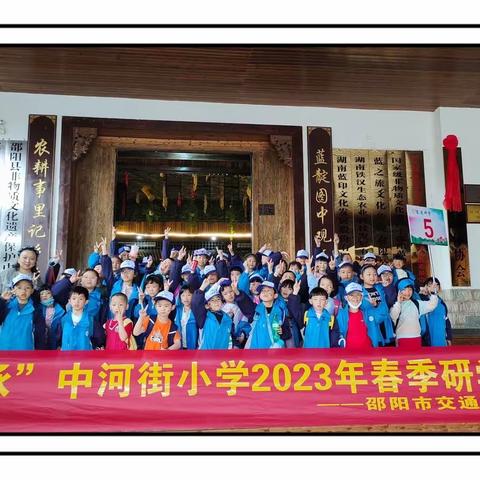 《旅途于行  研学于心》中河街小学一年级222班研学旅途初征程