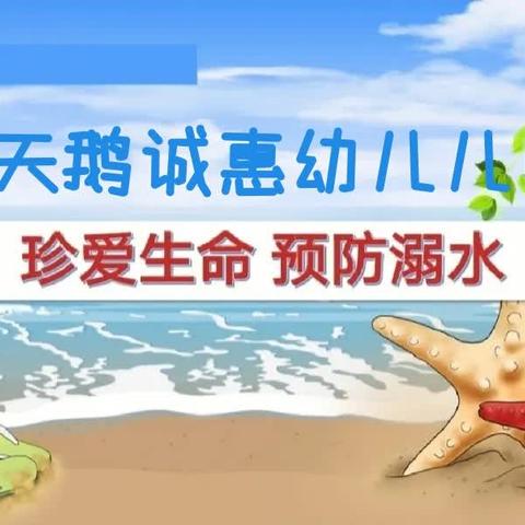 防溺水❗防溺水❗防溺水❗——白天鹅诚惠幼儿园防溺水安全教育