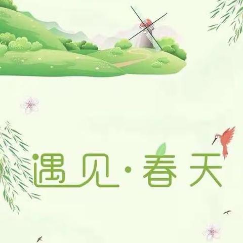 【 你好，春天！】——鸿基幼儿园小班组春日之旅