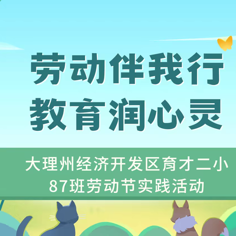 劳动伴我行 教育润心灵——大理州经济开发区育才二小87班劳动节实践活动