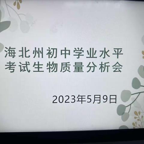 海北州初中学业水平考试生物质量分析