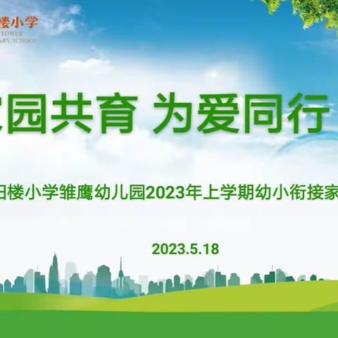 雏鹰幼儿园“家园共育 为爱同行”——幼小衔接家长公益课堂