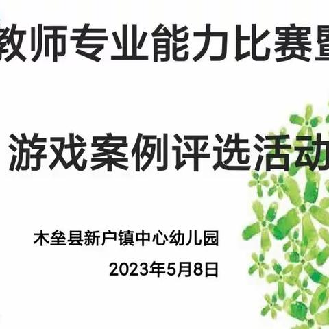 “探寻成长奥秘，粹取教育精华”——新户镇中心幼儿园教师专业能力暨游戏案例评选活动