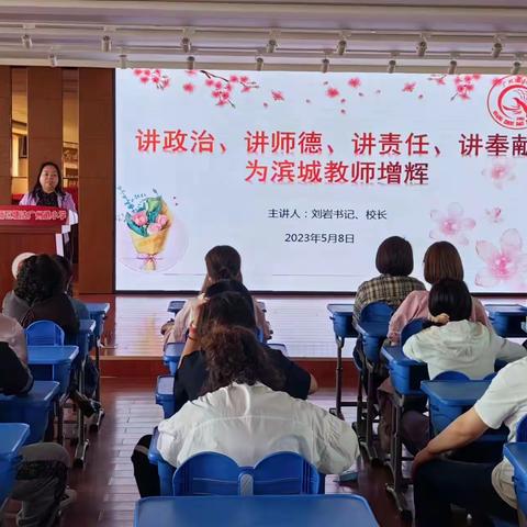讲政治、讲师德、讲责任、讲奉献  为滨城教师增辉
