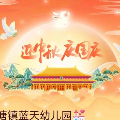 二塘镇蓝天幼儿园《迎中秋庆国庆》主题活动❤