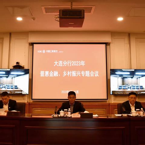 大连分行召开2023年普惠金融乡村振兴专题会议及普惠金融业务片区会