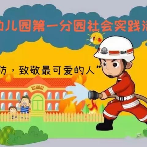 【八公山区幼儿园第一分园】社会实践活动——“走进消防，致敬最可爱的人”