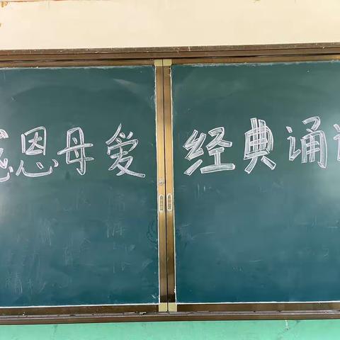 “感恩母爱  经典诵读”——嫘祖前陈小学经典诵读活动