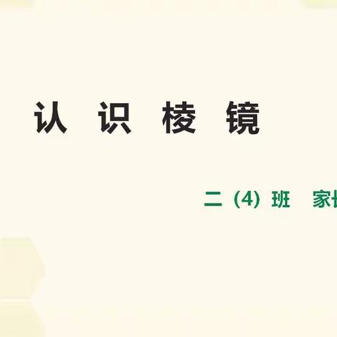 认识棱镜——巨化三小二（4）班家长达人进课堂