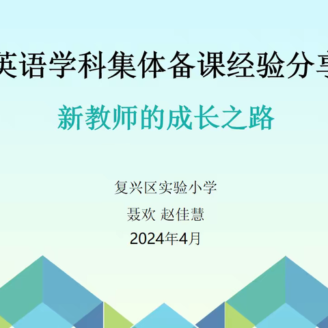 花开有你，成长相伴——英语学科集体备课经验分享