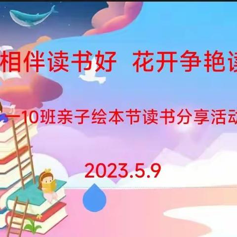 春光相伴读书好 花开争艳读书时——实验小学一10班读书分享会