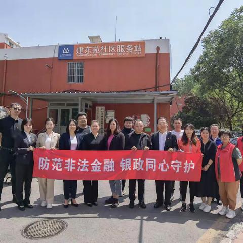 工行北京朝阳管庄支行开展“防范非法金融，银政同心守护”主题活动