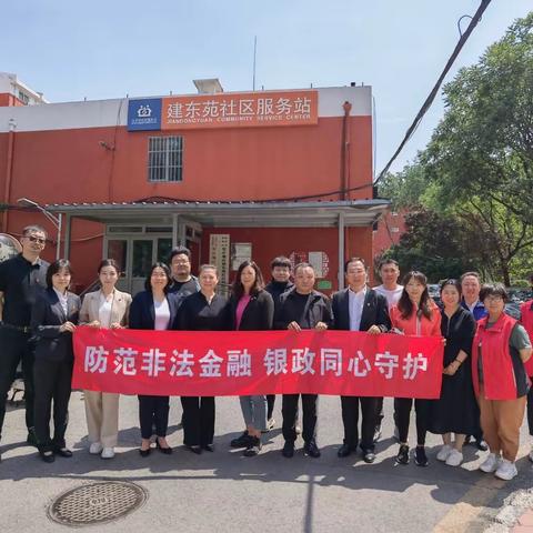朝阳支行开展“防范非法金融，银政同心守护”消保主题活动