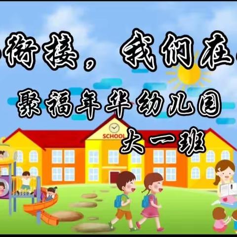 《走进小学，赴成长之约》一聚福年华大一班科学衔接活动