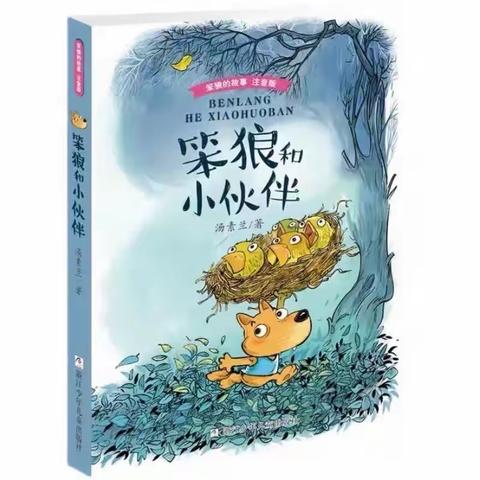 书香为伴——快乐成长《笨狼和小伙伴》班班共读