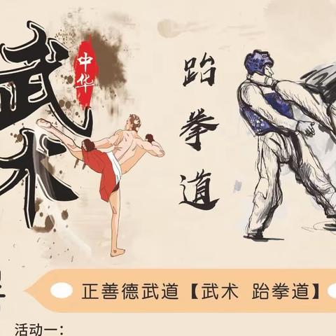 正善德武道【武术 跆拳道】2023年暑假班招生开始啦！！