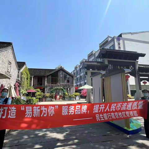 民生银行南京城南支行“易新为你”人民币整洁度提升主题宣传活动”