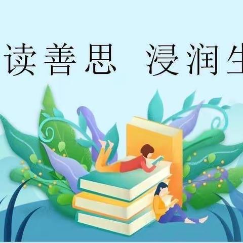 “善读善思 浸润生长”——市府路小学学生好书分享活动（第七期）