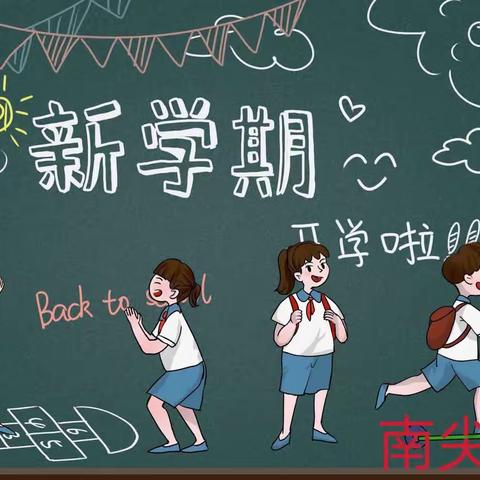 迎新蓄力 未来可期——南尖小学之打造最闪亮的教室，迎接最可爱的孩子们