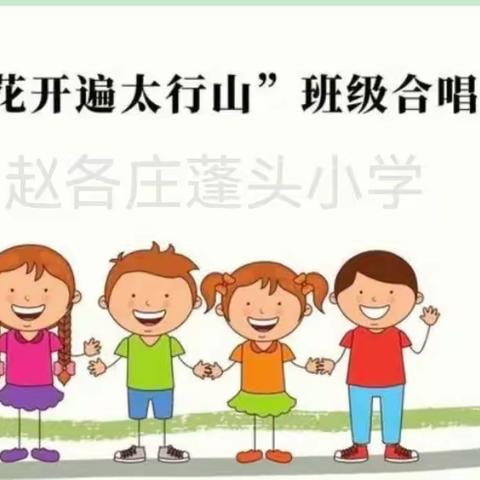 赵各庄学区蓬头小学“马兰花开遍太行山”班级合唱比赛