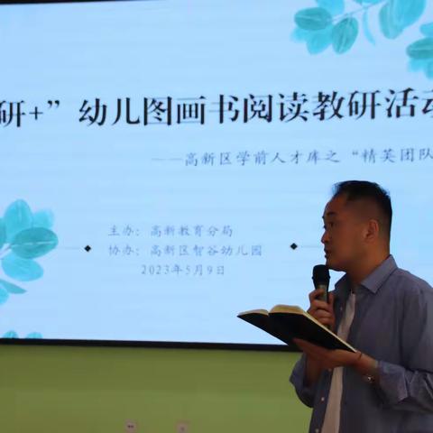 “新教研+”幼儿图画书阅读教研活动暨高新区学前人才库之“精英团队”学习活动