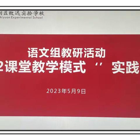 淡泊明志、宁静致远，共谱教研新篇——致远实验学校开展第14周教学研讨活动