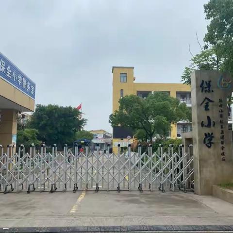 【幼小衔接    走进小学】——路桥区峰江街道小精灵幼儿园：走进保全小学