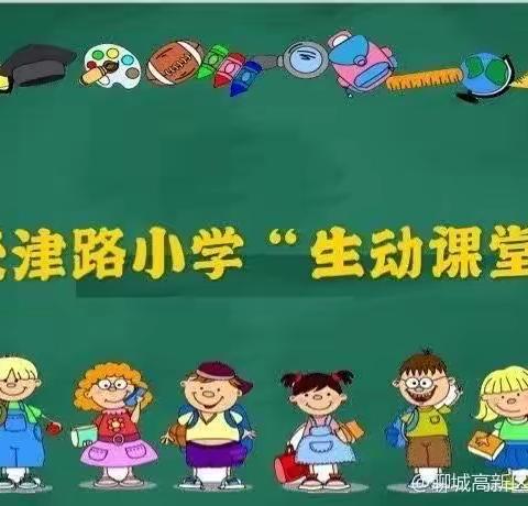 天津路小学“生动课堂”开讲啦——英语篇第五十五期