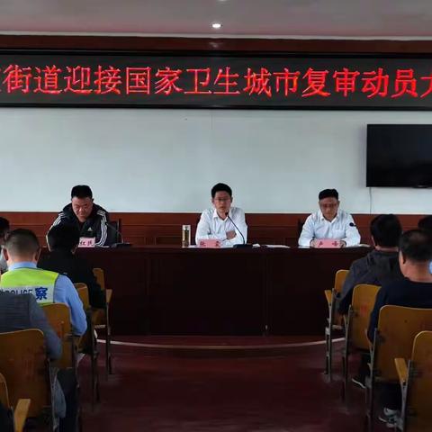 高庄街道召开迎接国家卫生城复审动员大会