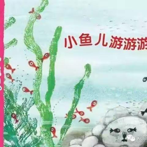 小班组主题活动《小鱼儿游游游》