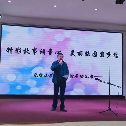 “精彩故事润童心，美丽校园圆梦想”——元宝山矿区小学附属幼儿园“幼儿故事大赛”