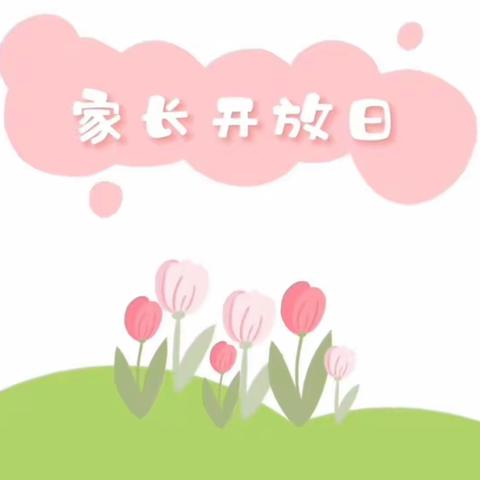 锦湖幼儿园家长半日开放活动通知