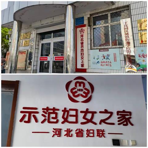 城镇街道学校街社区省级“示范妇女儿童之家”开展建设整改工作