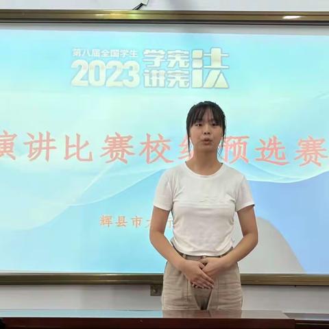 辉县市太行中学举办2023年中小学生“学宪法 讲宪法”演讲比赛与知识竞赛活动