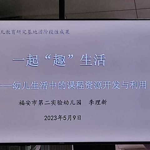 一起趣生活，幼儿园生活中的课程资源开发与利用