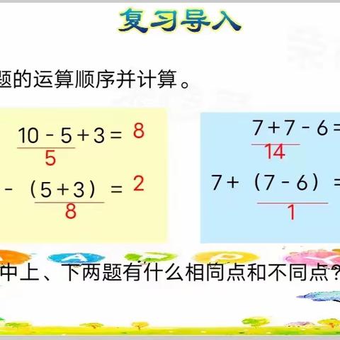 校本教研——孔集乡中心小学数学研讨二年级数学《含有小括号的混合运算》