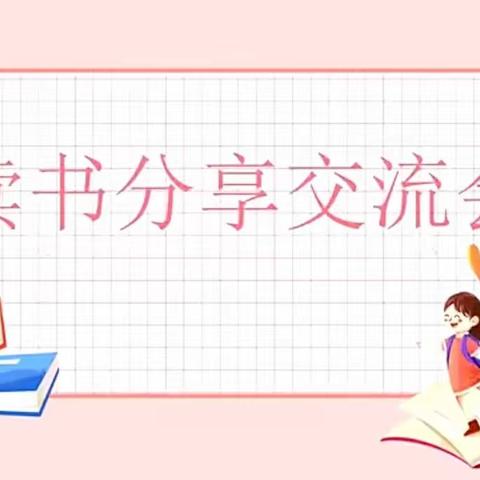 悦读书  乐分享   共成长 ——记车站小学师生读书交流活动