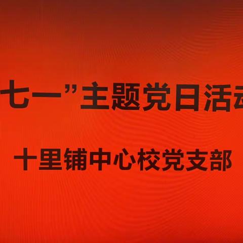 广平县十里铺中心校开展庆祝建党102周年系列活动