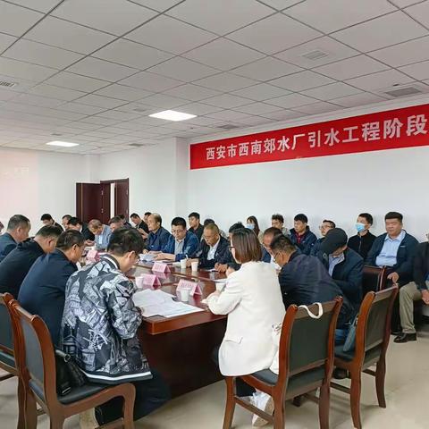 西安市西南郊水厂引水工程顺利通过阶段验收