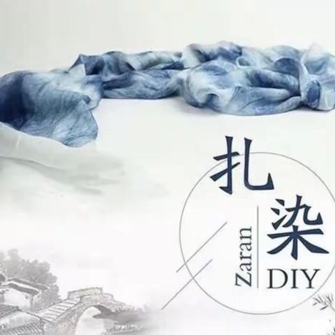 “遇见扎染  布里生花🌸”——静海区第十幼儿园大一班扎染活动