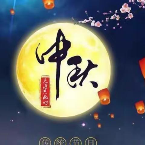 “快乐迎中秋”——静海区第十幼儿园小班中秋节活动美篇