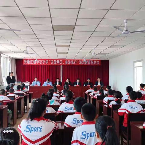关爱明天，普法先行——兴隆庄镇中心小学举行法治教育报告会