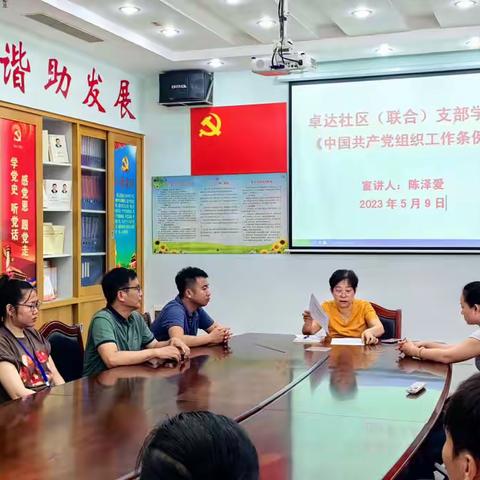 卓达社区党支部组织党员集中学习中国共产党组织工作条例