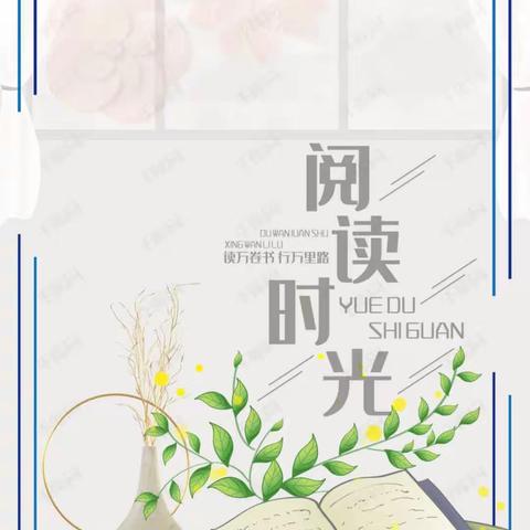 书香润邯郸 阅读伴成长——学步桥小学暑期开展“读写诵”系列活动(二)