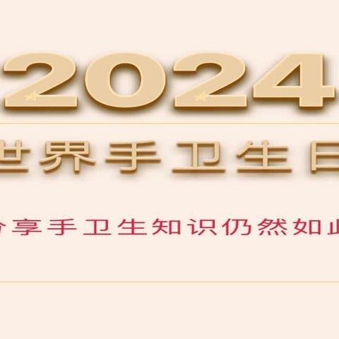 预防感染，“手”当其冲——富平县妇女儿童医院功能科手卫生活动